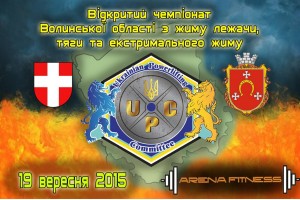 І открытый чемпионат Волыни по жиму лежа, становой тяге и экстремальному жиму 